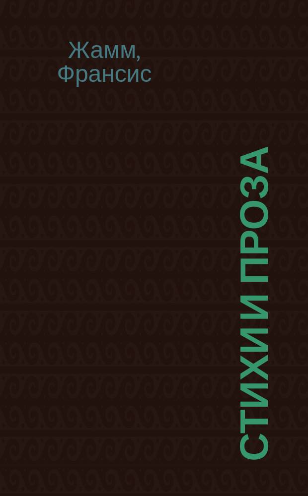 ... Стихи и проза