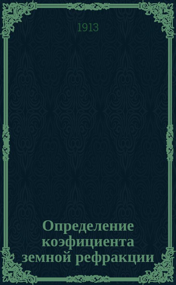 Определение коэфициента земной рефракции