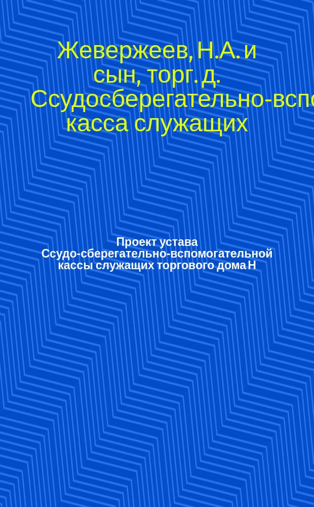 Проект устава Ссудо-сберегательно-вспомогательной кассы служащих торгового дома Н.А. Жевержеев и сын в Харькове