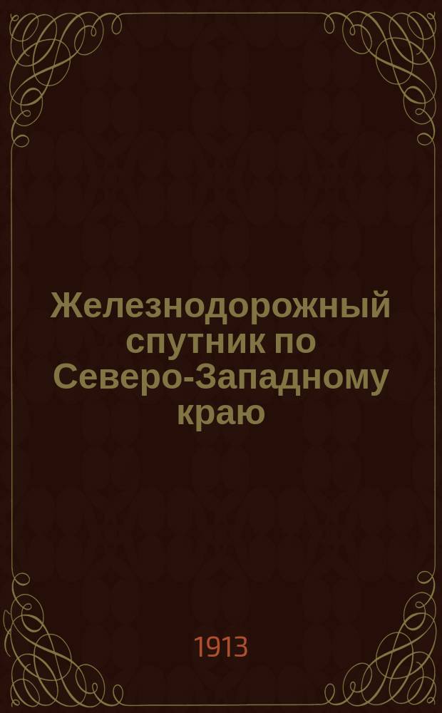 Железнодорожный спутник по Северо-Западному краю : Сост. по офиц. сведениям. Вып. 2
