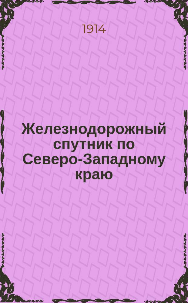 Железнодорожный спутник по Северо-Западному краю : Сост. по офиц. сведениям. Вып. 3