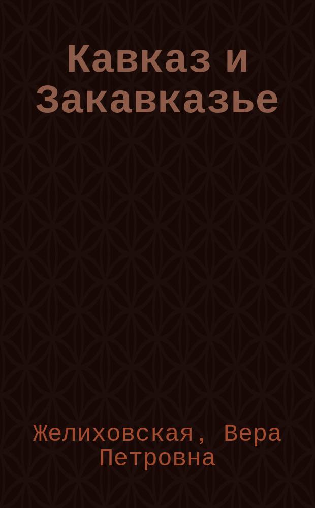 Кавказ и Закавказье : С рис. и карт. Кавказа