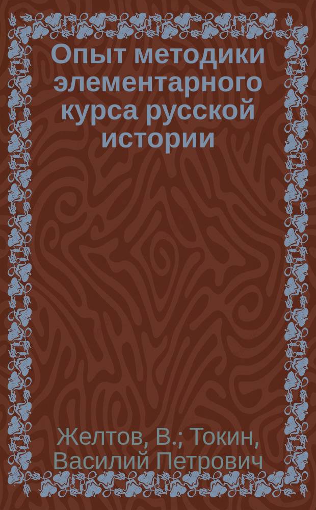 Опыт методики элементарного курса русской истории