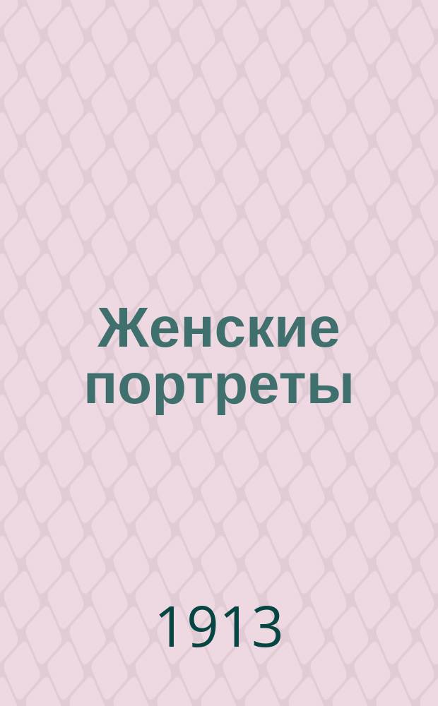 Женские портреты : Сборник