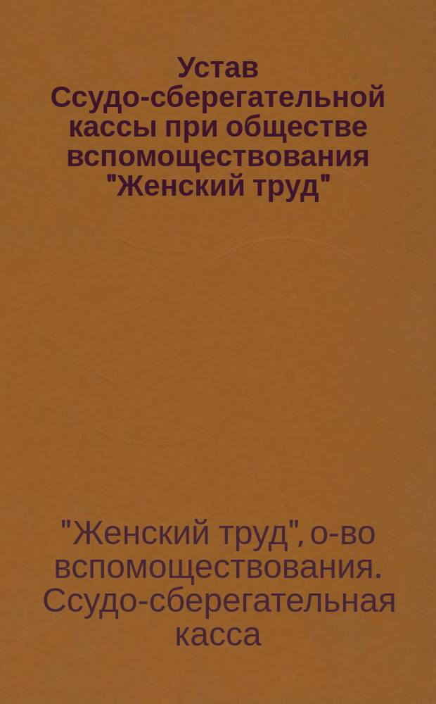 Устав Ссудо-сберегательной кассы при обществе вспомоществования "Женский труд"