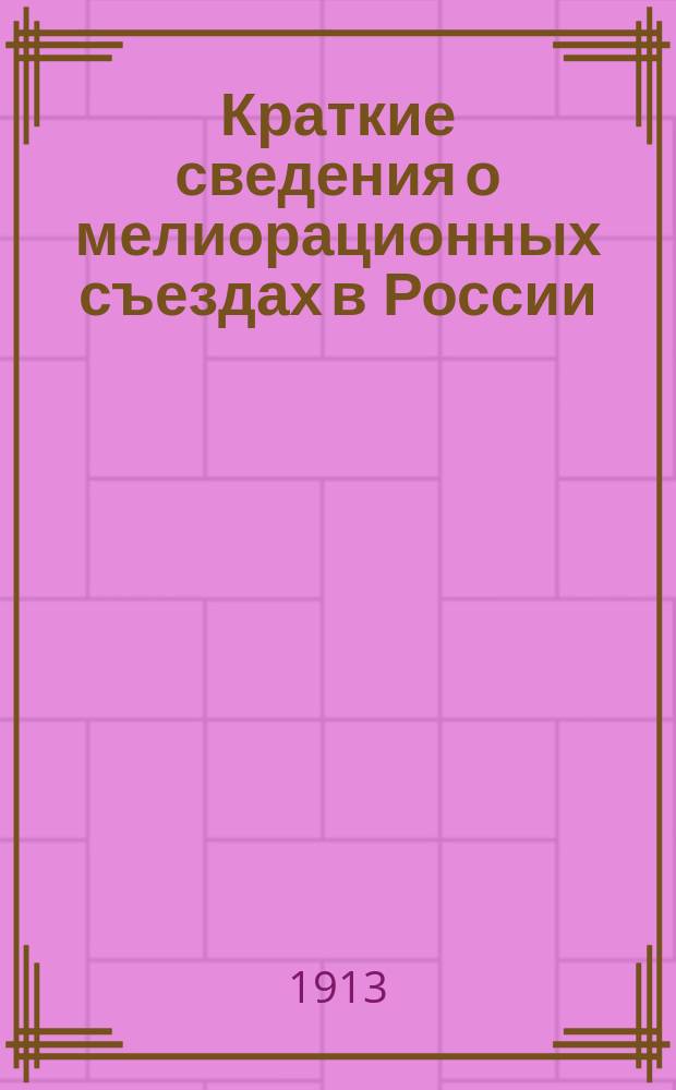 Краткие сведения о мелиорационных съездах в России (Одесса - Киев - Москва. 1909-1914 гг.)