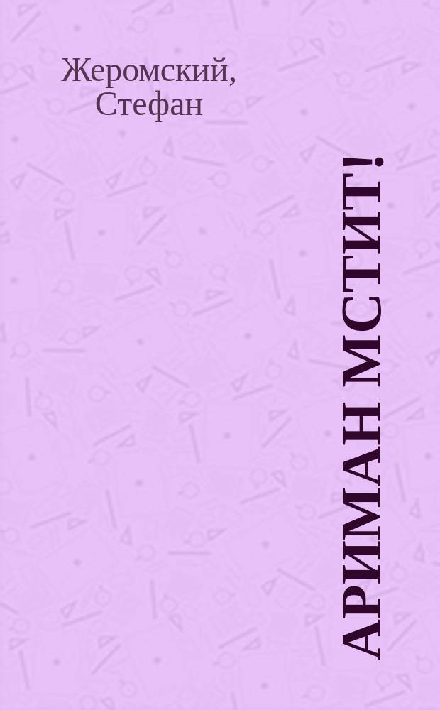 Ариман мстит!