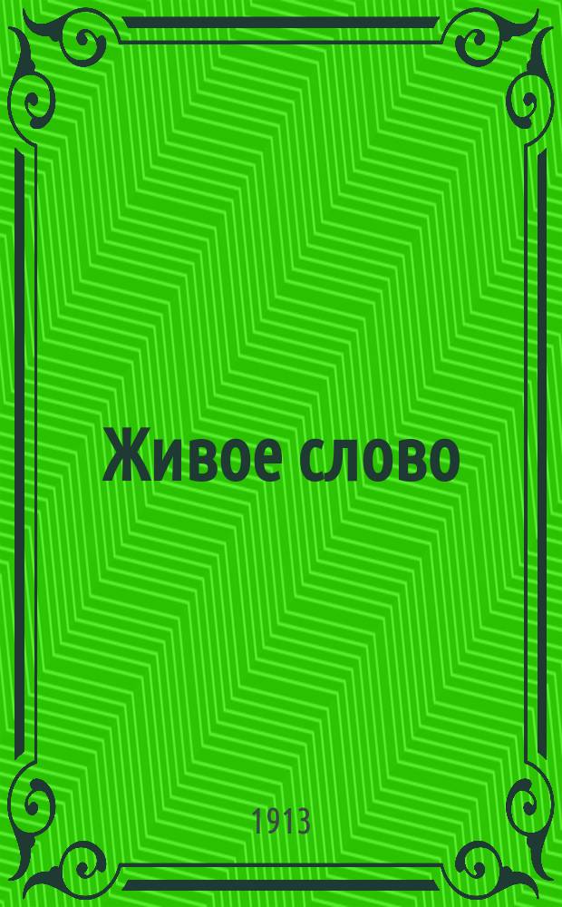 Живое слово : Букварь для клас. и домаш. обучения чтению и письму