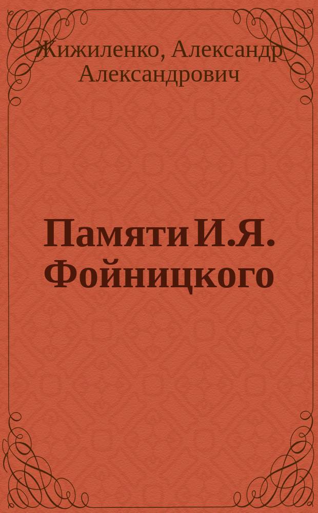 Памяти И.Я. Фойницкого