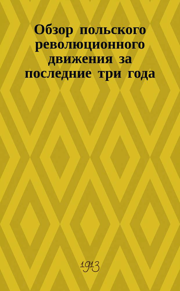 Обзор польского революционного движения за последние три года : (1910-1912 г.)