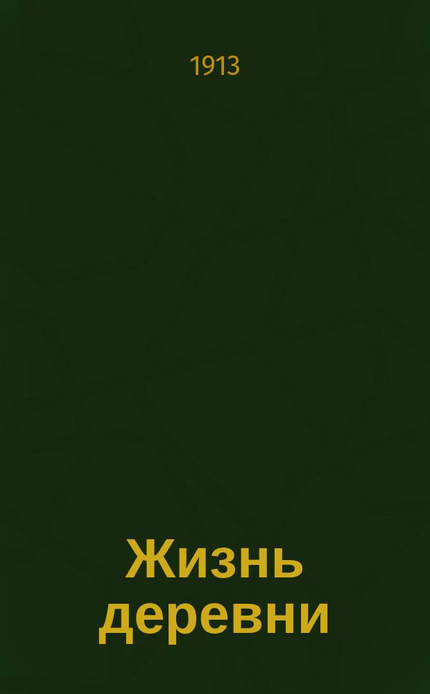 Жизнь деревни