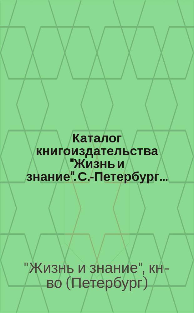 Каталог книгоиздательства "Жизнь и знание". С.-Петербург...