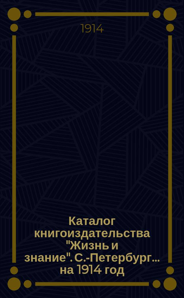 Каталог книгоиздательства "Жизнь и знание". С.-Петербург... ... [на 1914 год