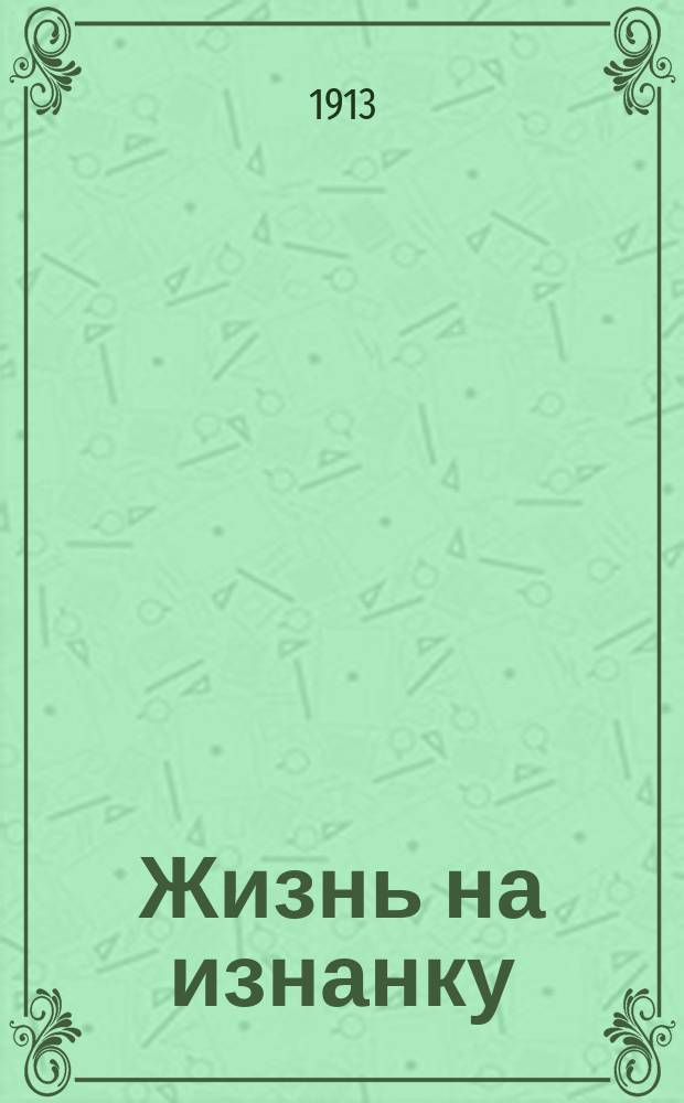 Жизнь на изнанку
