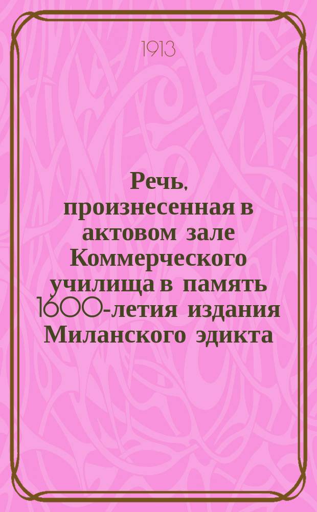 Речь, произнесенная в актовом зале Коммерческого училища в память 1600-летия издания Миланского эдикта