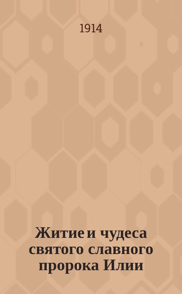 Житие и чудеса святого славного пророка Илии