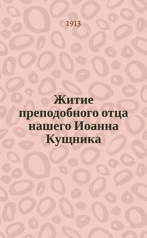 Житие преподобного отца нашего Иоанна Кущника : Св. церковь память преподобного празднует 15 янв