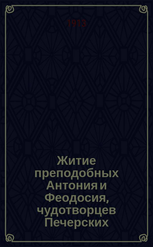 Житие преподобных Антония и Феодосия, чудотворцев Печерских