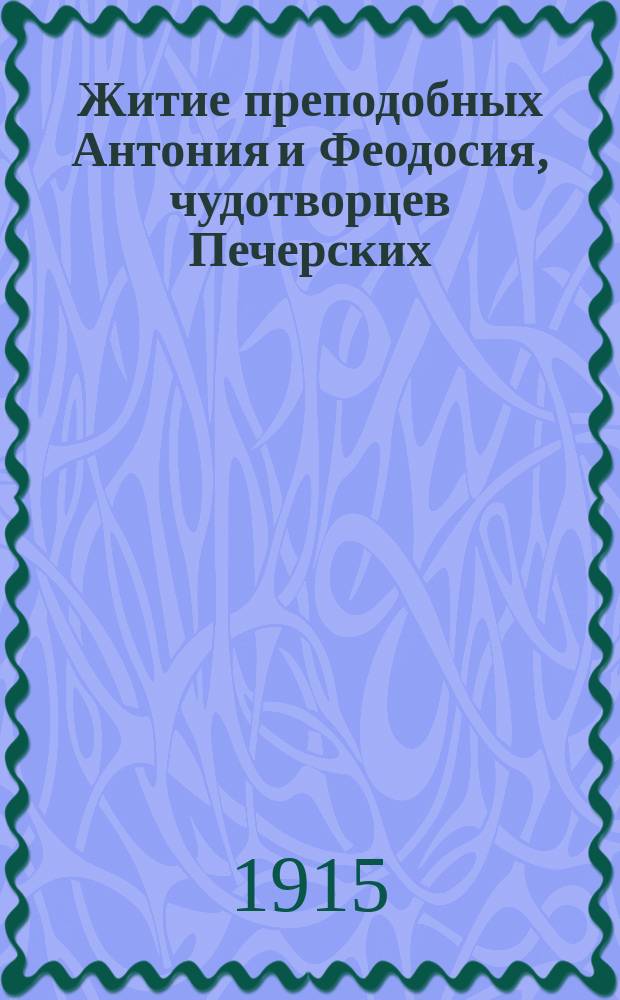 Житие преподобных Антония и Феодосия, чудотворцев Печерских
