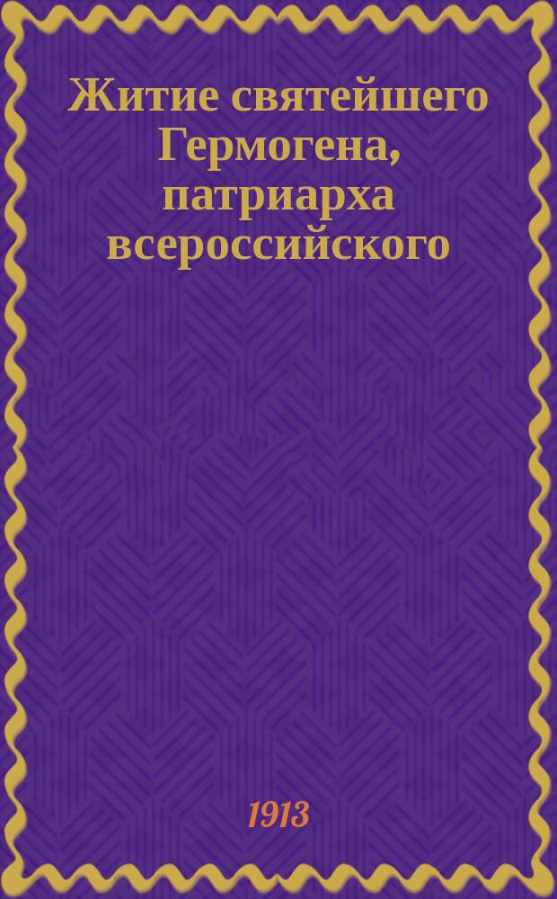 Житие святейшего Гермогена, патриарха всероссийского