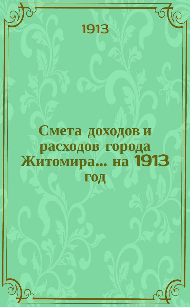 Смета доходов и расходов города Житомира... на 1913 год