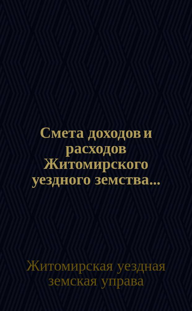 Смета доходов и расходов Житомирского уездного земства...