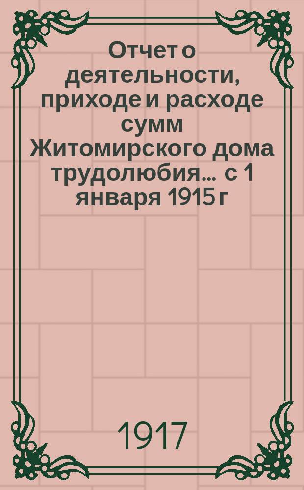 Отчет о деятельности, приходе и расходе сумм Житомирского дома трудолюбия... ... с 1 января 1915 г. по 1 января 1916 г.