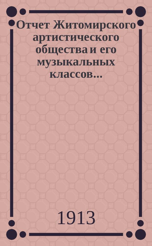 Отчет Житомирского артистического общества и его музыкальных классов...