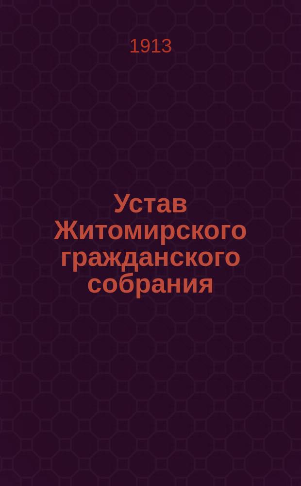 Устав Житомирского гражданского собрания : Утв. 12-го апр. 1899 г.