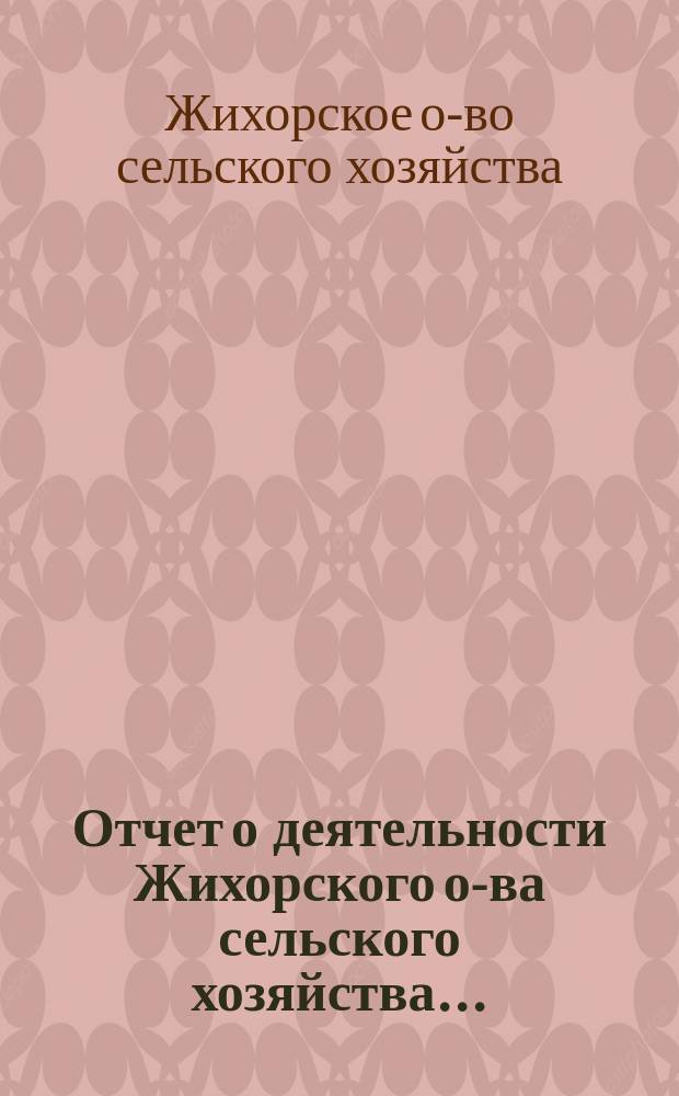 Отчет о деятельности Жихорского о-ва сельского хозяйства...
