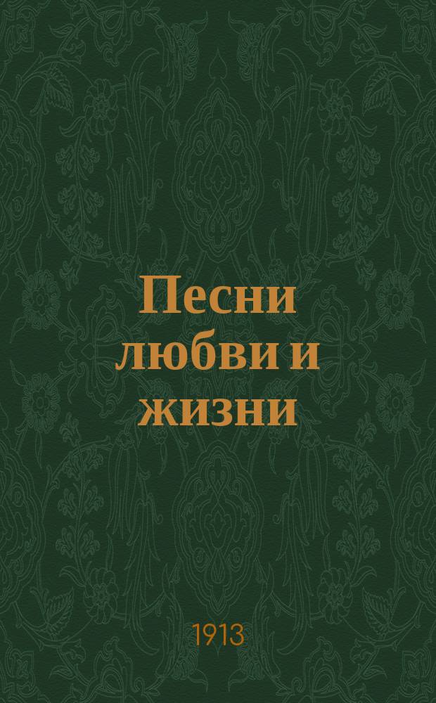 Песни любви и жизни