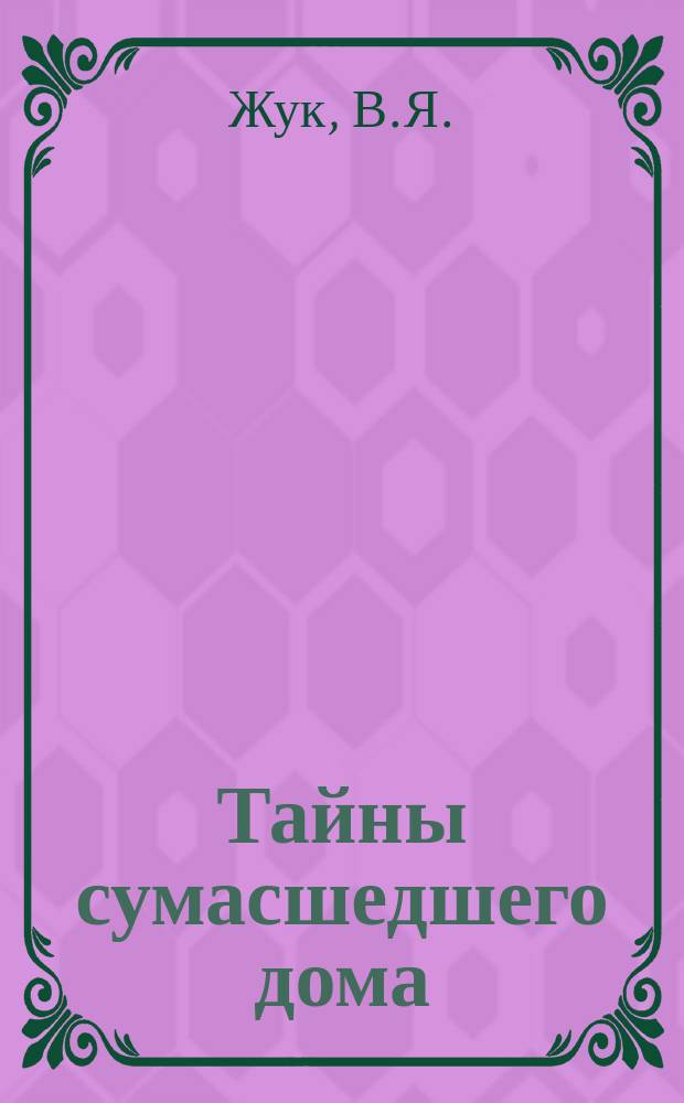 Тайны сумасшедшего дома : Короткие рассказы