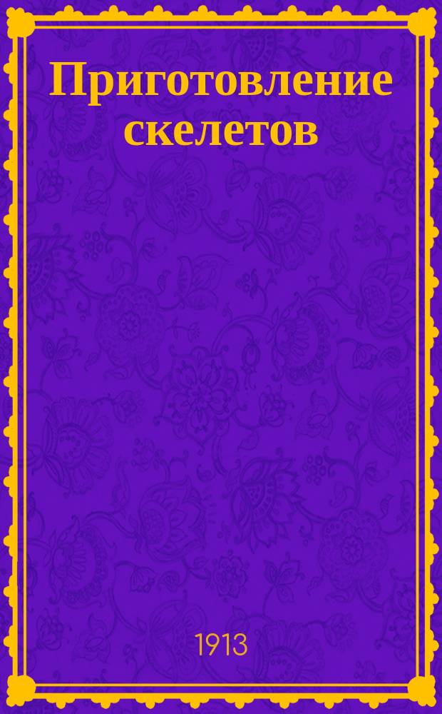 Приготовление скелетов