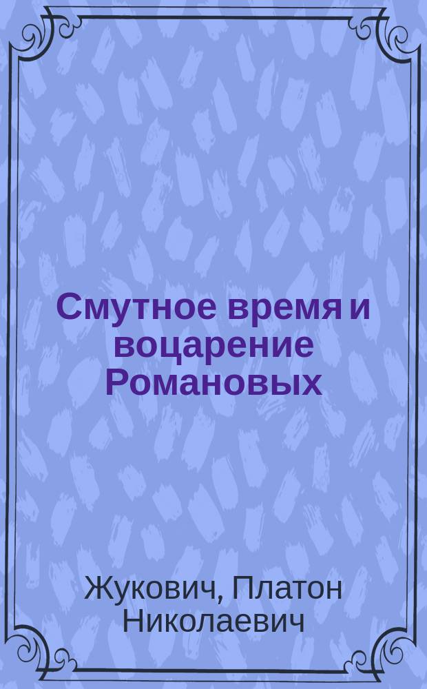 Смутное время и воцарение Романовых