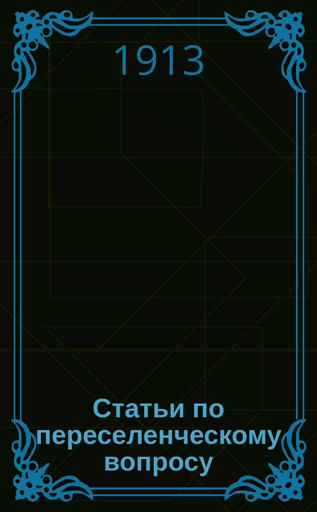 Статьи по переселенческому вопросу : (Четыре собст. ил.). Вып. 1-. Вып. 1