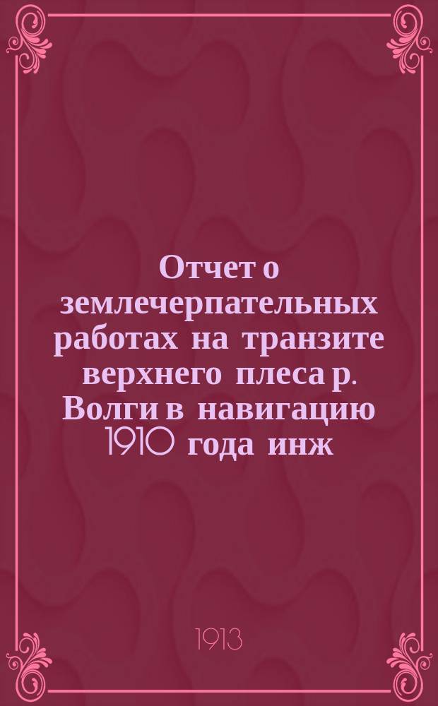 Отчет о землечерпательных работах на транзите верхнего плеса р. Волги в навигацию 1910 года инж. Н.Н. Жуковского