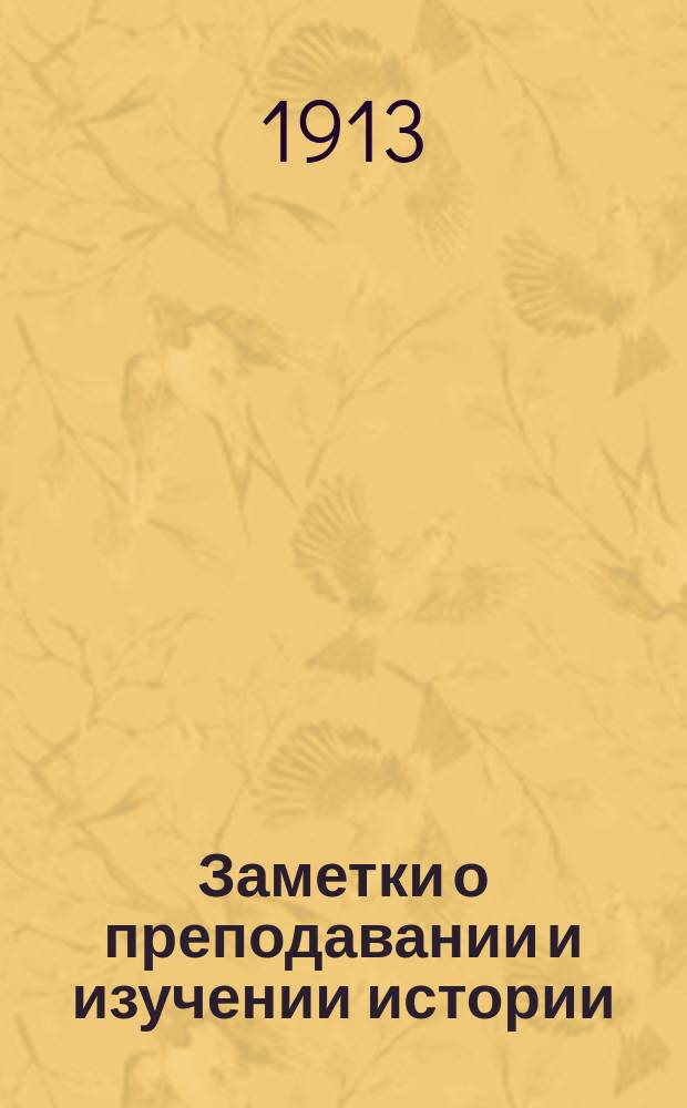 Заметки о преподавании и изучении истории : Вып. 1