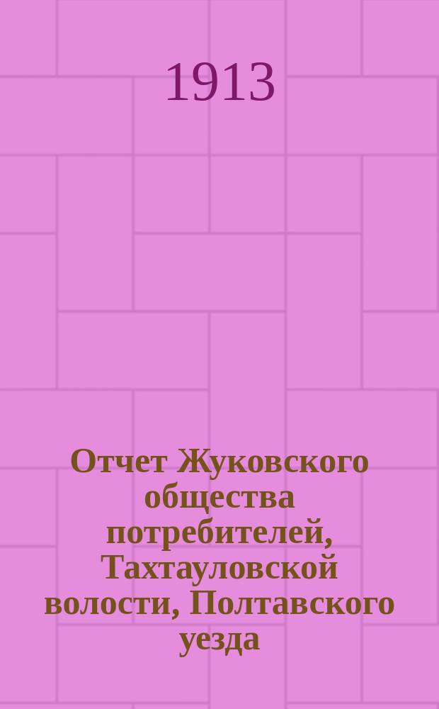 Отчет Жуковского общества потребителей, Тахтауловской волости, Полтавского уезда...