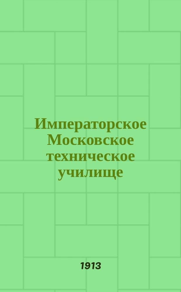 Императорское Московское техническое училище : Справочник : Сведения, справки, прогр., списки руководств и проч., необходимые для поступающих, переводящихся из др. высш. уч. зав. и студентов И.М.Т.У