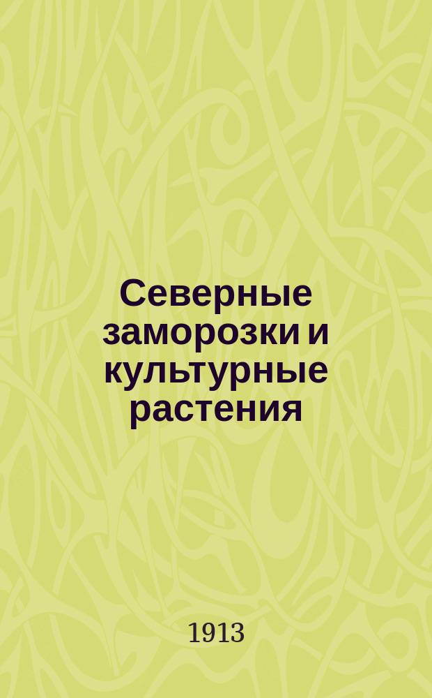 Северные заморозки и культурные растения