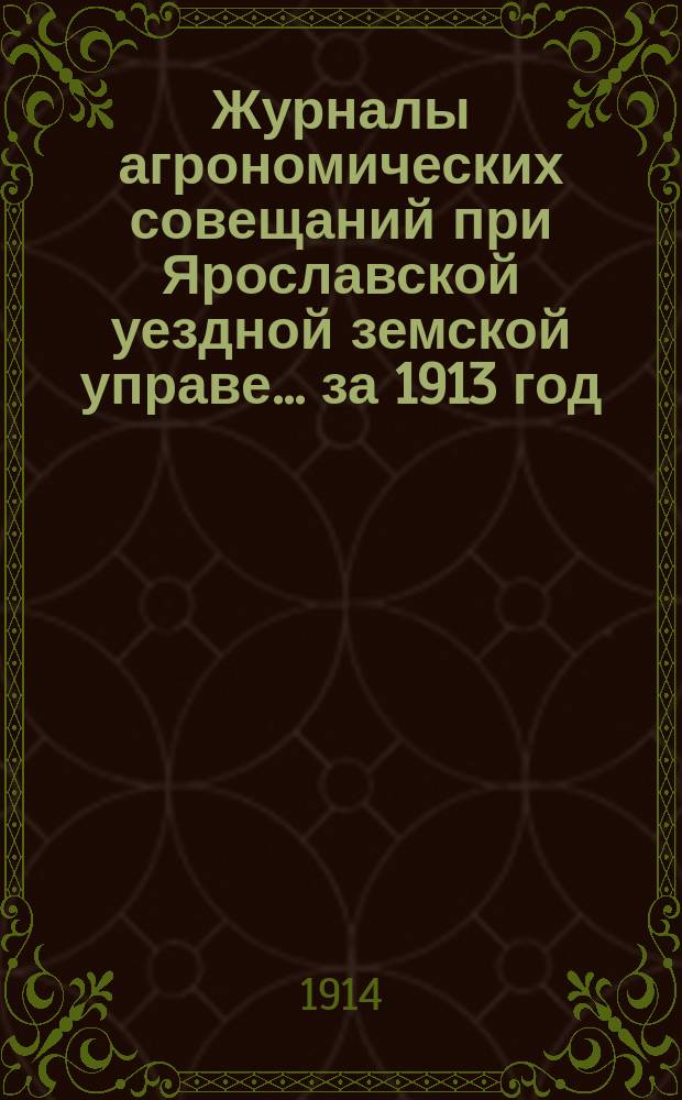 Журналы агрономических совещаний при Ярославской уездной земской управе... ... за 1913 год. II