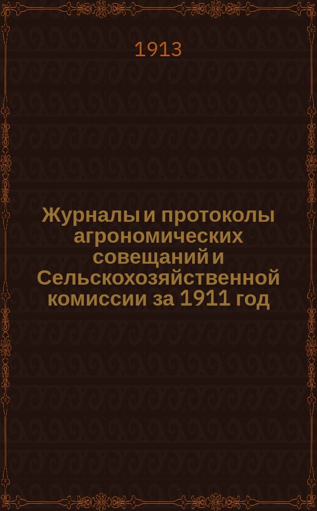 Журналы и протоколы агрономических совещаний и Сельскохозяйственной комиссии за 1911 год