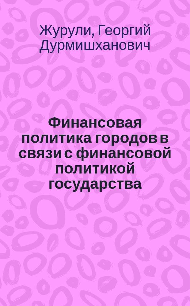 Финансовая политика городов в связи с финансовой политикой государства