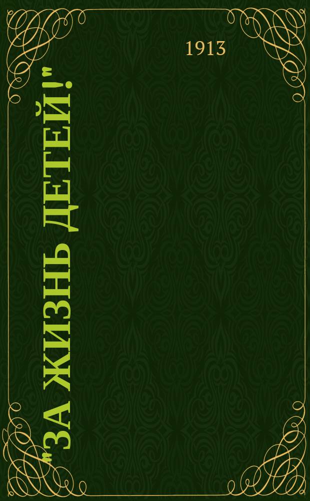"За жизнь детей!" : Сб. Моск. о-ва борьбы с дет. смертностью