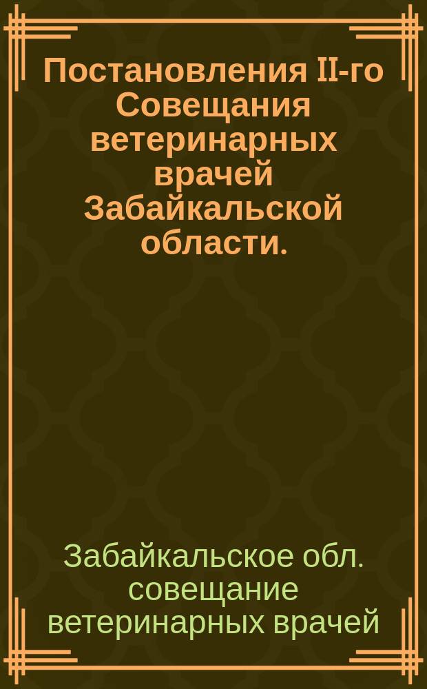 Постановления II-го Совещания ветеринарных врачей Забайкальской области. (15-27 авг. 1913 г.)