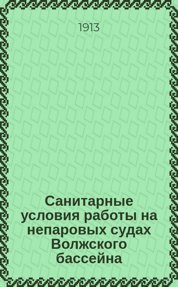 Санитарные условия работы на непаровых судах Волжского бассейна : (По данным Царицын. лечеб.-продовольств. пункта для пришлых судовых рабочих Сарат. губ. земства за трехлетие 1909-1911 гг.) : Докл. 10 Съезду врачей и председателей зем. управ Сарат. губ. сан-врача по Царицын. у. В.Е. Забалуева