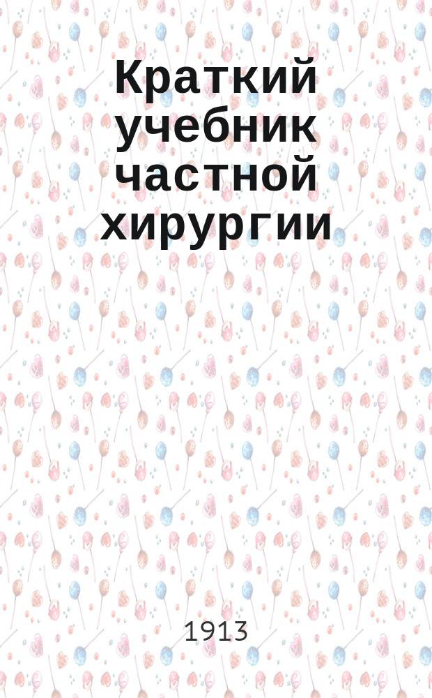 ... Краткий учебник частной хирургии