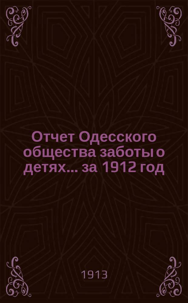 Отчет Одесского общества заботы о детях... ... за 1912 год