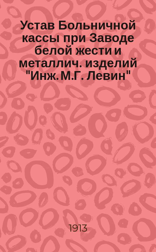 Устав Больничной кассы при Заводе белой жести и металлич. изделий "Инж. М.Г. Левин"