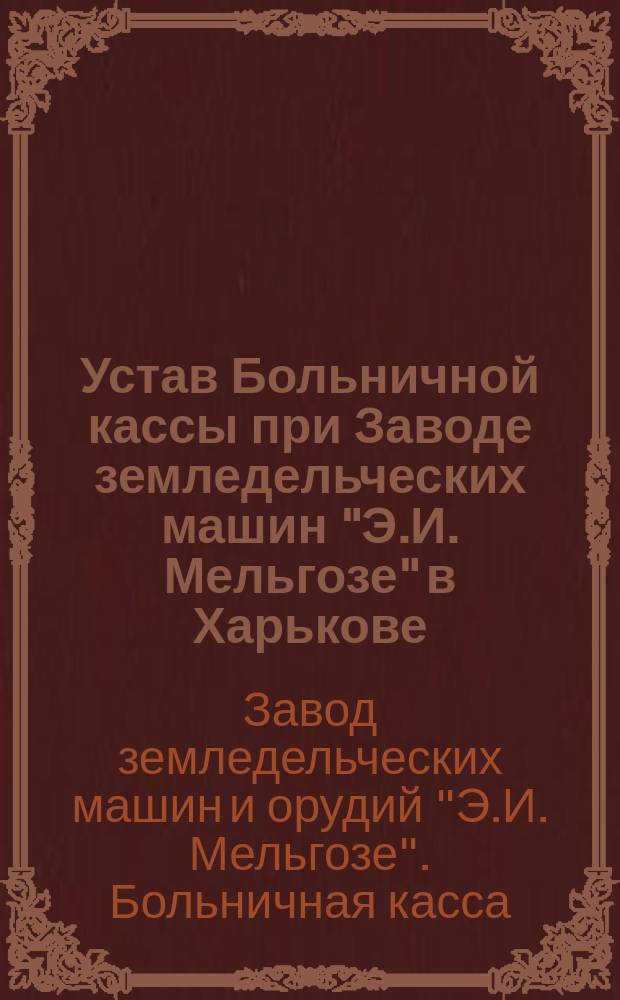 Устав Больничной кассы при Заводе земледельческих машин "Э.И. Мельгозе" в Харькове